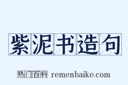 紫泥书造句是什么意思的图片